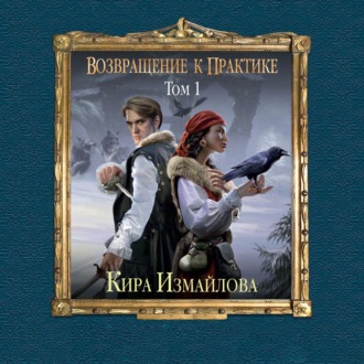 Возвращение к практике. Том 1