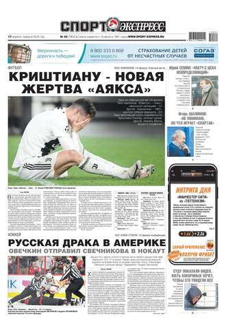 Спорт-экспресс 82-2019