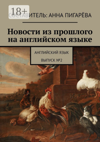Новости из прошлого на английском языке. Английский язык. Выпуск №2