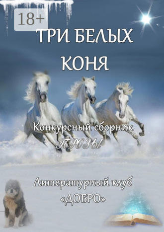 Три белых коня. Конкурсный сборник прозы