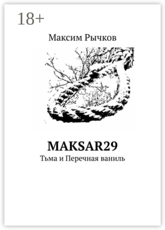 maksar29. Тьма и Перечная ваниль