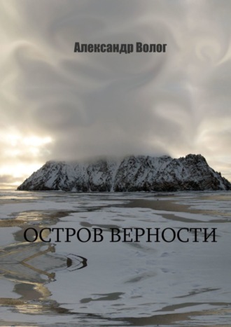 Остров Верности