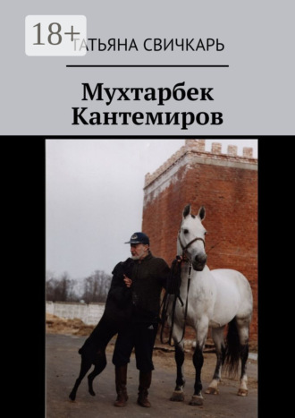 Мухтарбек Кантемиров