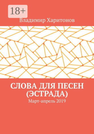 Слова для песен (эстрада). Март-апрель 2019