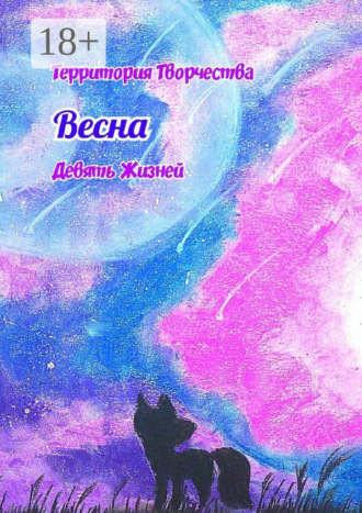 Весна. Девять Жизней