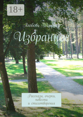 Избранное. Рассказы, очерки, повести и стихотворения