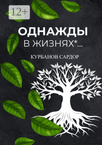 Однажды в жизнях…