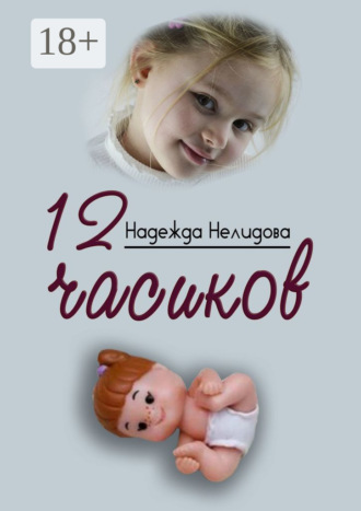 12 часиков