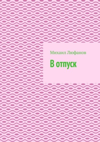 В отпуск