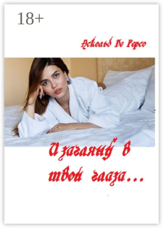 И загляну в твои глаза…