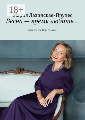 Весна – время любить… Spring is the time to love…