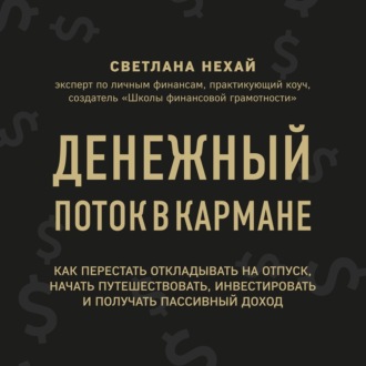 Денежный поток в кармане