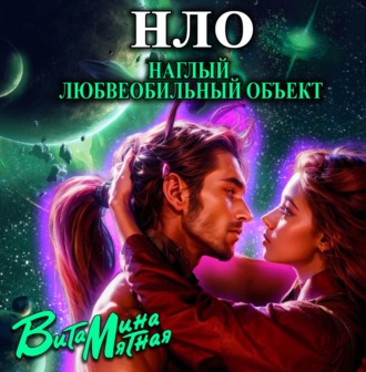 НЛО – наглый любвеобильный объект