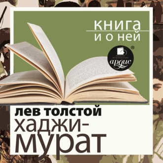 «Отец Сергий. Хаджи-Мурат» + Книга о ней