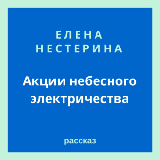 Акции небесного электричества
