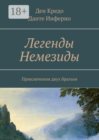 Легенды Немезиды. Приключения двух братьев