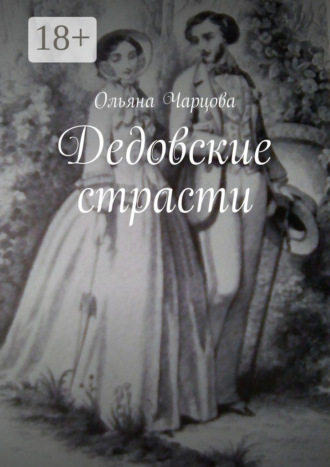 Дедовские страсти