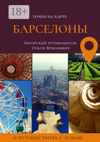 Точки на карте БАРСЕЛОНЫ