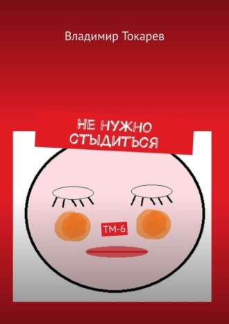 Не нужно стыдиться. ТМ-6