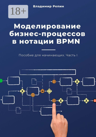 Моделирование бизнес-процессов в нотации BPMN. Пособие для начинающих. Часть I