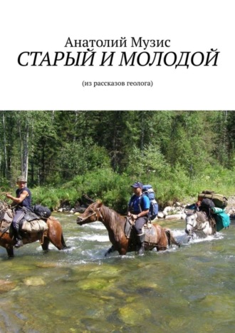 СТАРЫЙ И МОЛОДОЙ. Из рассказов геолога