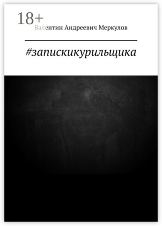 #запискикурильщика