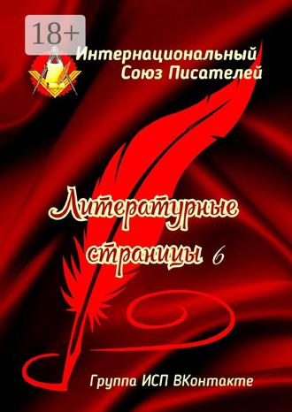 Литературные страницы – 6. Группа ИСП ВКонтакте