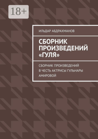Сборник произведений «Гуля». Сборник произведений в честь актрисы Гульнары Амировой