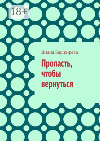 Пропасть, чтобы вернуться