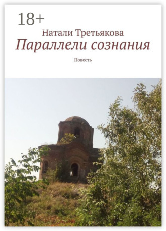 Параллели сознания. Повесть