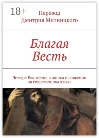 Благая Весть. Четыре Евангелия в одном изложении на современном языке