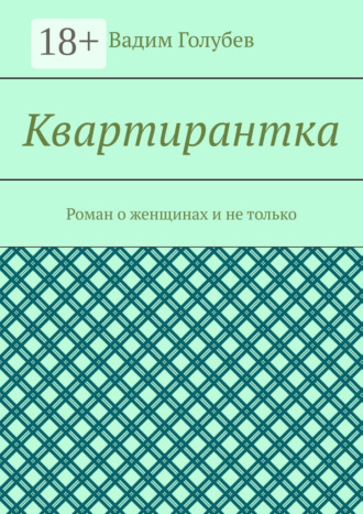 Квартирантка. Роман о женщинах и не только