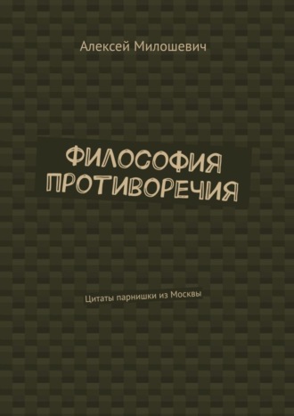 Философия противоречия. Цитаты парнишки из Москвы