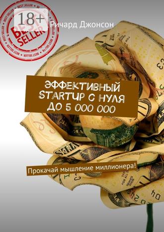 Эффективный StartUp с нуля до 5 000 000. Прокачай мышление миллионера!