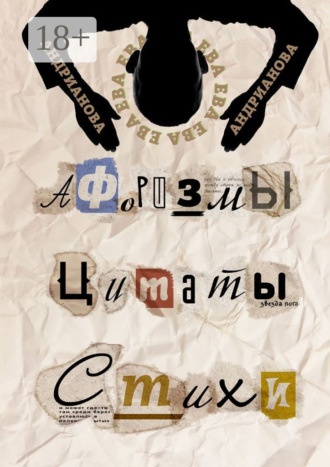 Афоризмы, цитаты, стихи