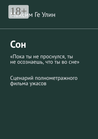Сон. Сценарий полнометражного фильма ужасов