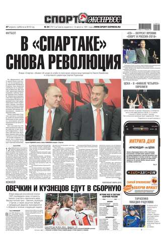 Спорт-экспресс 91-2019