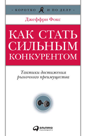 Как стать сильным конкурентом: Тактики достижения рыночного преимущества
