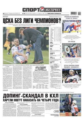 Спорт-экспресс 92-2019