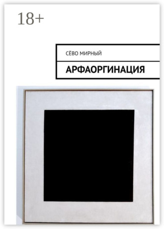 Арфаоргинация