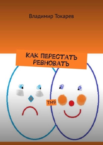 Как перестать ревновать. ТМ9