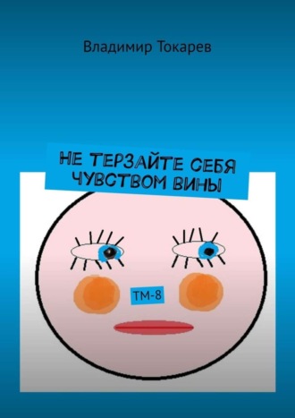 Не терзайте себя чувством вины. ТМ-8