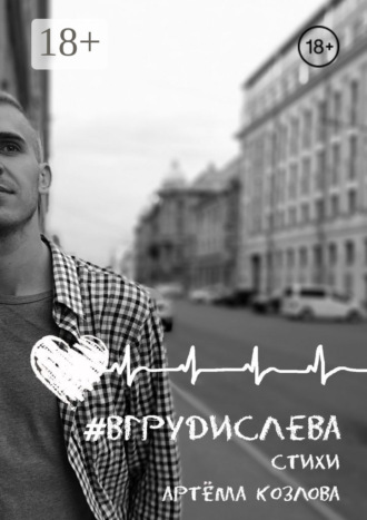 #вгрудислева