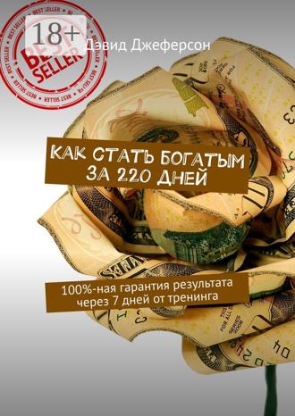 Как стать богатым за 220 дней. 100%-ная гарантия результата через 7 дней от тренинга