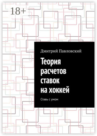 Теория расчетов ставок на хоккей. Ставь с умом