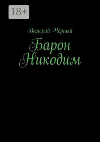 Барон Никодим