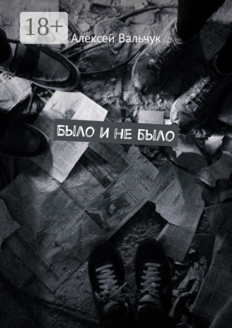 Было и не было