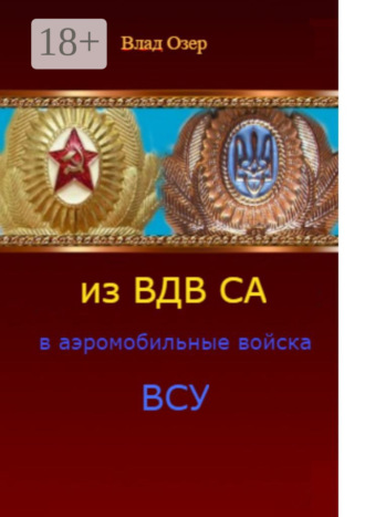 Из ВДВ СА в аэромобильные войска ВСУ. ВДВ после распада СССР