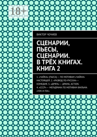 Сценарии, пьесы, сценарии. В трёх книгах. Книга 2