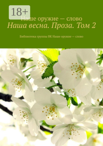 Наша весна. Проза. Том 2. Библиотека группы ВК Наше оружие – слово